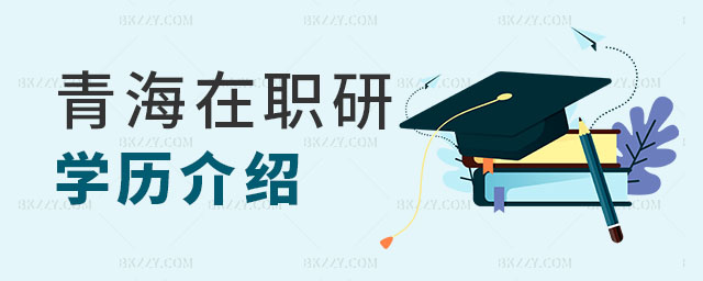 青海在職研究生學歷 青海在職研究生學歷