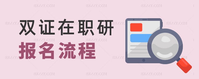雙證在職研報(bào)名流程 雙證在職研報(bào)名流程
