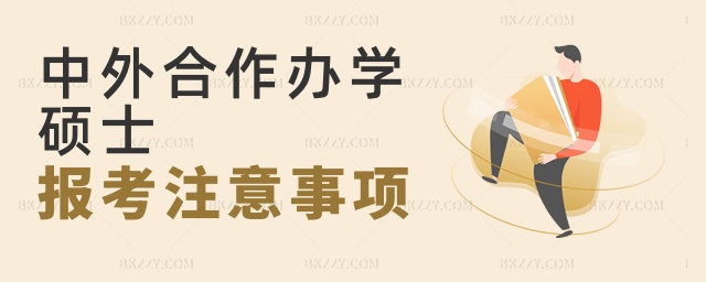 中外合作辦學碩士報考注意事項 中外合作辦學碩士報考注意事項