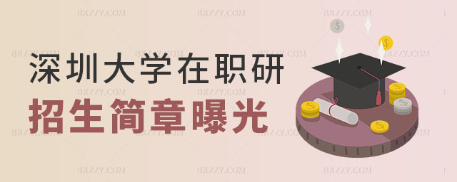 深圳大學在職研究生招生簡章 深圳大學在職研究生招生簡章