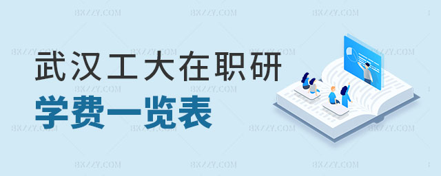 武漢工程大學在職研究生學費一覽表 武漢工程大學在職研究生學費一覽表