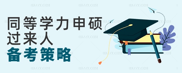 同等學力申碩過來人備考策略 同等學力申碩過來人備考策略