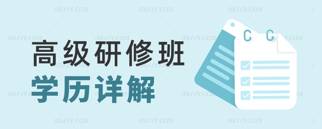 高級研修班學(xué)歷詳解 高級研修班學(xué)歷詳解