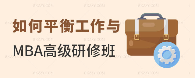 MBA高級總裁研修班 MBA高級總裁研修班