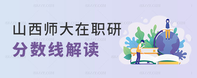 山西師范大學在職研究生分數線 山西師范大學在職研究生分數線
