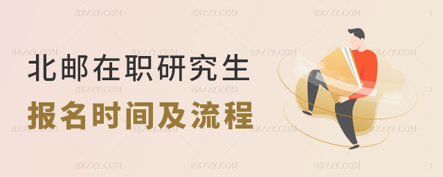 北京郵電大學在職研究生報名 北京郵電大學在職研究生報名