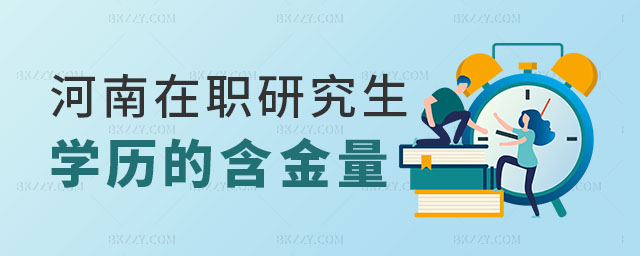 河南在職研究生學歷 河南在職研究生學歷