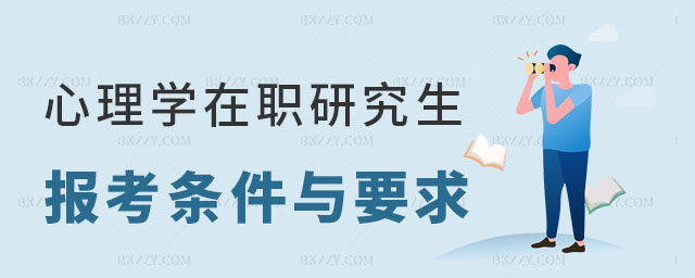 心理學(xué)在職研究生報(bào)考條件 心理學(xué)在職研究生報(bào)考條件