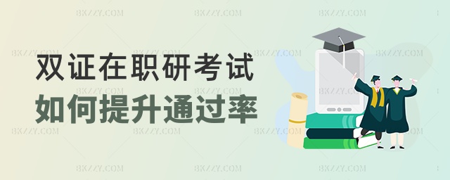 雙證在職研考試如何提升通過率 雙證在職研考試如何提升通過率