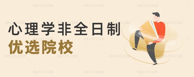 心理學非全日制優選院校 心理學非全日制優選院校