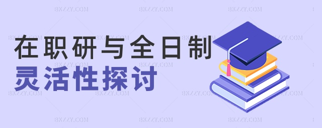 在職研與全日制靈活性探討 在職研與全日制靈活性探討