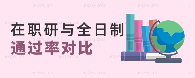 在職研與全日制通過率對比 在職研與全日制通過率對比