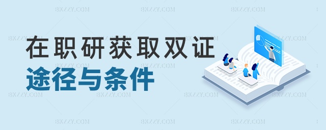 在職研獲取雙證途徑與條件 在職研獲取雙證途徑與條件