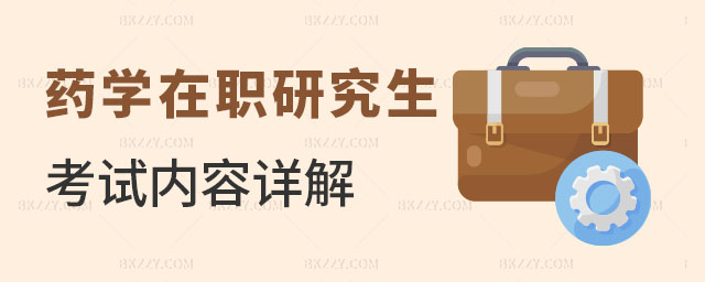 藥學(xué)在職研究生考哪幾科 藥學(xué)在職研究生考哪幾科