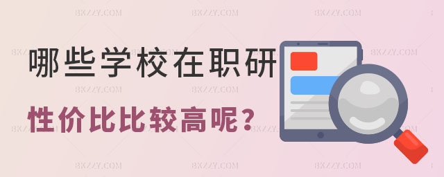 哪些學校在職研究生性價比比較高 哪些學校在職研究生性價比比較高