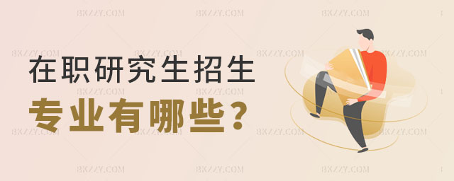 在職研究生招生專業有哪些 在職研究生招生專業有哪些