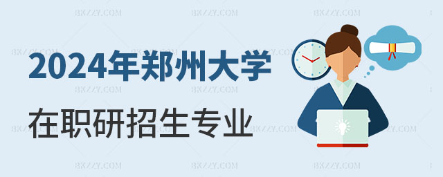 鄭州大學(xué)在職研究生招生專業(yè) 鄭州大學(xué)在職研究生招生專業(yè)