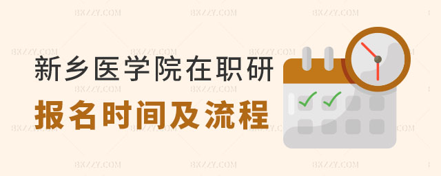 新鄉醫學院在職研究生報名 新鄉醫學院在職研究生報名