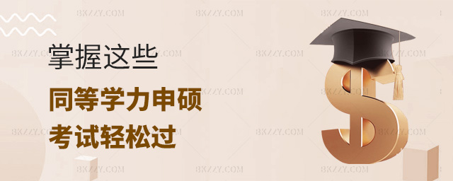 掌握這些同等學力申碩考試輕松過 掌握這些同等學力申碩考試輕松過