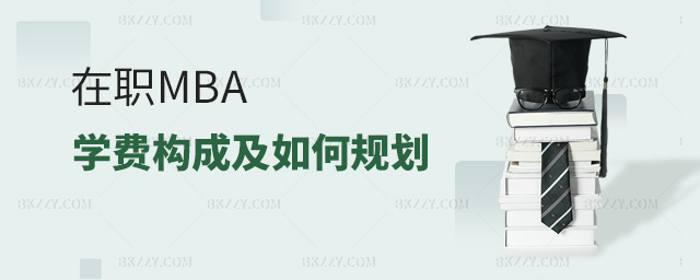 在職MBA學費構成及如何規劃 在職MBA學費構成及如何規劃