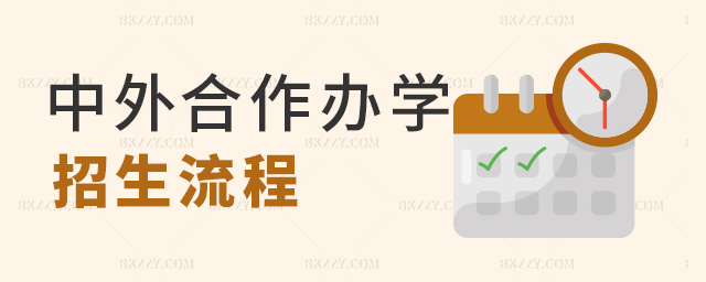 中外合作辦學招生流程 中外合作辦學招生流程