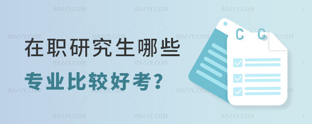 在職研究生哪些專業(yè)比較好考 在職研究生哪些專業(yè)比較好考