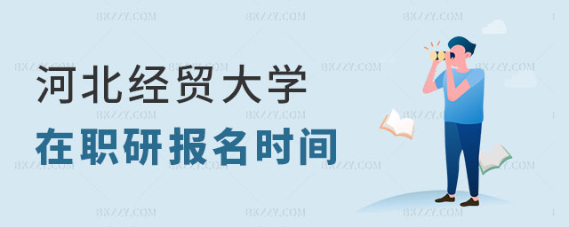 河北經(jīng)貿(mào)大學(xué)在職研究生報(bào)名 河北經(jīng)貿(mào)大學(xué)在職研究生報(bào)名