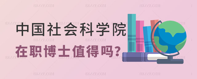 中國社會科學院在職博士值得報考嗎 中國社會科學院在職博士值得報考嗎