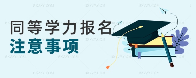 同等學力報名注意事項 同等學力報名注意事項