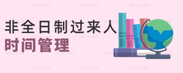 非全日制過來人時間管理 非全日制過來人時間管理