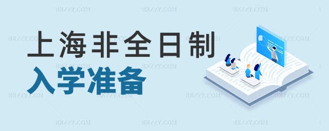 上海非全日制入學準備 上海非全日制入學準備