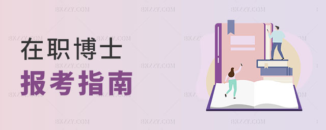 在職博士報考指南 在職博士報考指南