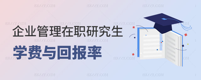 企業管理在職研究生學費 企業管理在職研究生學費
