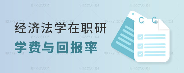 經(jīng)濟法學(xué)在職研究生學(xué)費 經(jīng)濟法學(xué)在職研究生學(xué)費