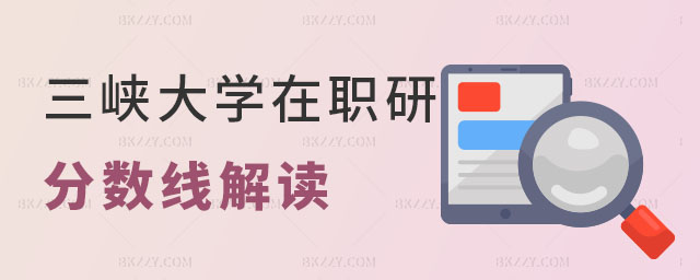 三峽大學在職研究生分數線 三峽大學在職研究生分數線