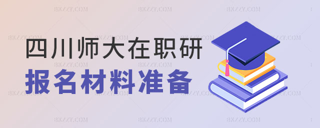 四川師范大學在職研究生報名 四川師范大學在職研究生報名