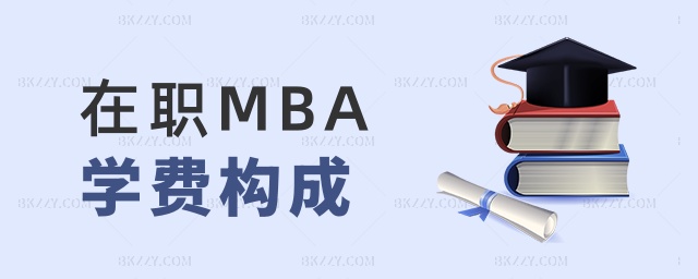 在職MBA學費構成 在職MBA學費構成
