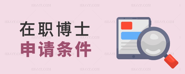 在職博士申請條件 在職博士申請條件