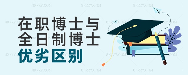 在職博士與全日制博士優劣區別 在職博士與全日制博士優劣區別