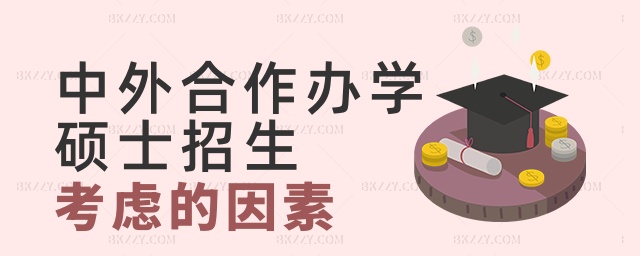 中外合作辦學碩士招生考慮的因素 中外合作辦學碩士招生考慮的因素