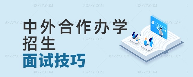中外合作辦學招生面試技巧 中外合作辦學招生面試技巧