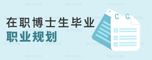 在職博士生畢業職業規劃 在職博士生畢業職業規劃
