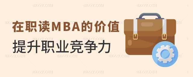 在職讀MBA的價值 在職讀MBA的價值
