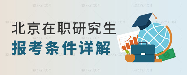 北京在職研究生報考條件 北京在職研究生報考條件
