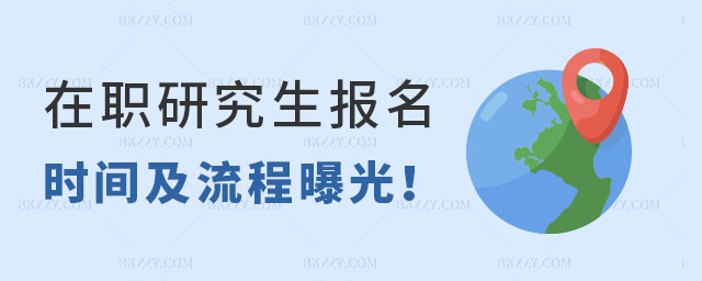 在職研究生報名時間 在職研究生報名時間