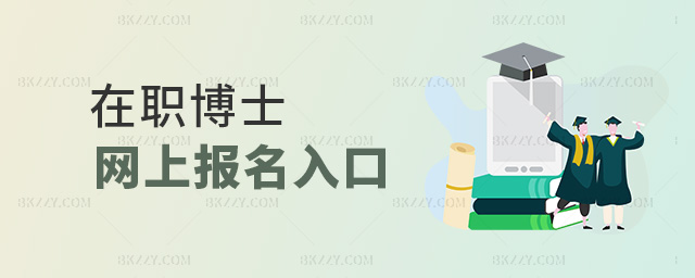 在職博士網(wǎng)上報名入口 在職博士網(wǎng)上報名入口
