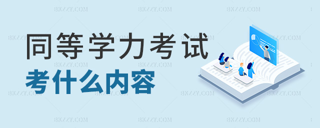 同等學(xué)力考試考什么內(nèi)容 同等學(xué)力考試考什么內(nèi)容