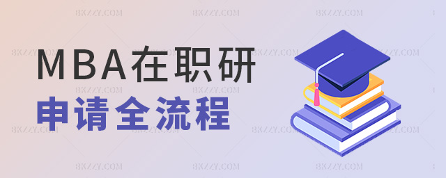 MBA在職申請(qǐng)全流程 MBA在職申請(qǐng)全流程