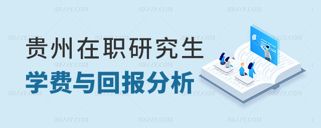 貴州在職研究生學費 貴州在職研究生學費