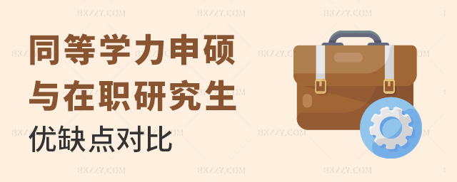 同等學力申碩與在職研究生優缺點對比 同等學力申碩與在職研究生優缺點對比